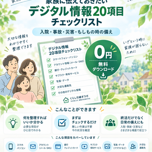 【無料】家族に伝えておきたいデジタル情報20項目チェックリスト｜入院・事故・災害・もしもの時の備え