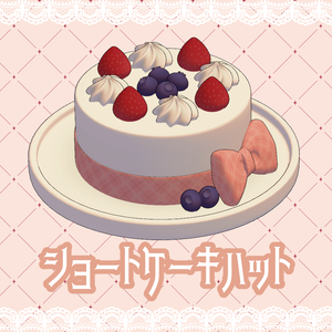 ショートケーキハット