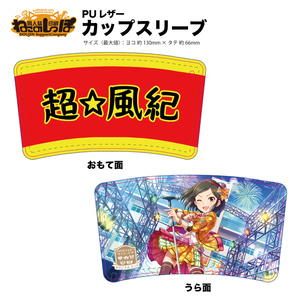 冴島清美 超☆風紀カップスリーブ