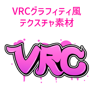 VRCグラフィティ風テクスチャ素材