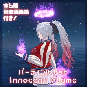 【MA対応】炎のパーティクルセット/Innocent Flame【VRChat想定】