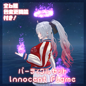 【MA対応】炎のパーティクルセット/Innocent Flame【VRChat想定】