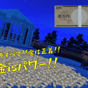 【VRC使用想定】金 is パワー