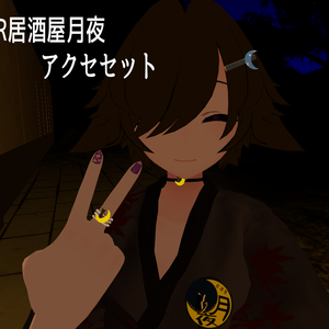 VR居酒屋月夜アクセセット