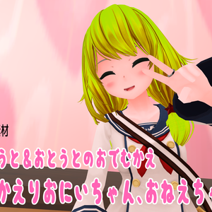 【ボイス素材】妹＆弟のお出迎え