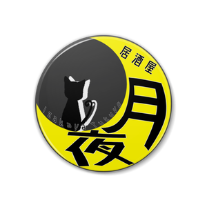 VR居酒屋 月夜　缶バッジセット