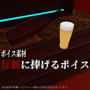 【ボイス素材】肝臓に捧げるボイス