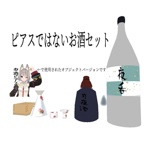 ピアスではないお酒セット