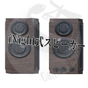 【VRC想定】iNight式スピーカー