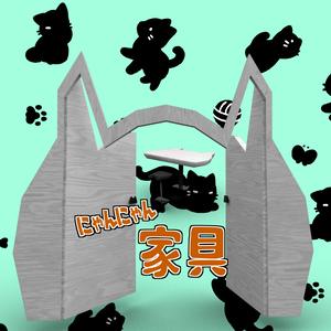 【VRC使用想定】にゃんにゃんな家具