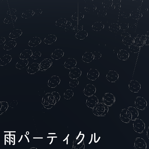 【VRC利用想定】雨パーティクル