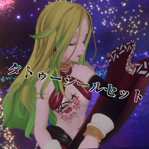 【VRC使用想定】タトゥーシールセット