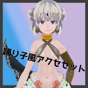 【PB対応】踊り子風アクセセット