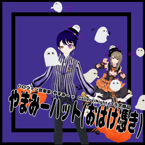 【コラボ商品】やまみーハット(おばけ憑き)