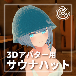 【VRChat使用想定】サウナハット