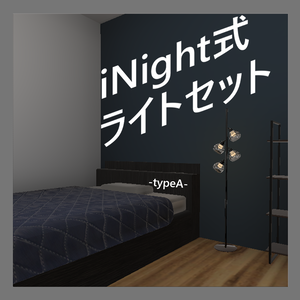 【VRChat使用想定】iNight式ライトセット -typeA-