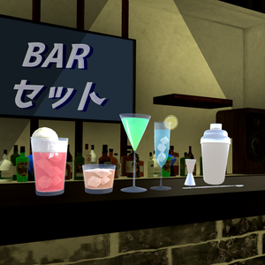 【VRC使用想定】barセット