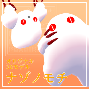 オリジナル3Dモデル「ナゾノモチ」