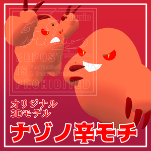 オリジナル3Dモデル「ナゾノ辛モチ」