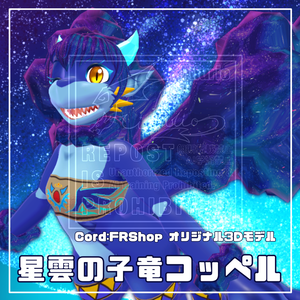 オリジナル3Dモデル「星雲の子竜コッペル」