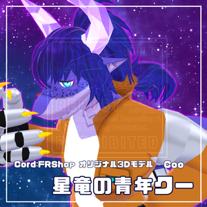 オリジナル3Dモデル「星竜の青年クー」