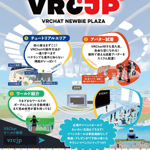 VRC-JP 初心者プラザ（ジェイプラ） ポスター