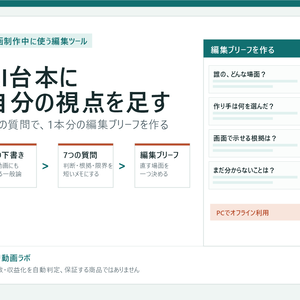 AI台本の編集ブリーフメーカー｜7つの質問で判断材料を整理