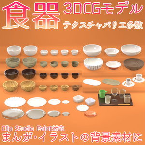 【3Dモデル】食器3D【カラーバリエ多数】