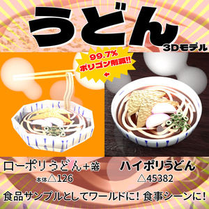 ポリゴンうどん【3Dモデル】ゲームアイテム・VRChat置物・イラストの背景に！