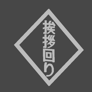 【MA対応】挨拶回りのギミック