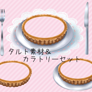 タルト素材＆カラトリーセット（無料あり）