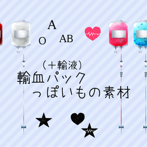 輸血パックっぽい素材（無料有）