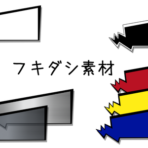 フキダシっぽい素材（無料有