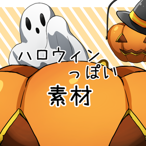 ハロウィンっぽい素材(無料有)