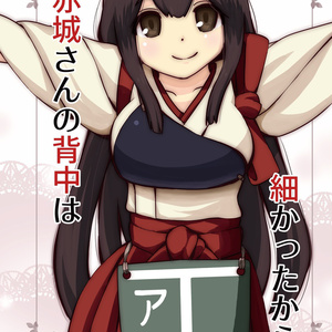 赤城さんの背中は細かったから