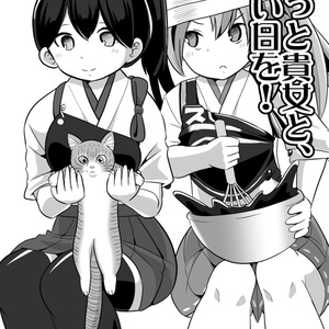 きっと貴女と、甘い日を！