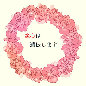 恋心は遺伝します