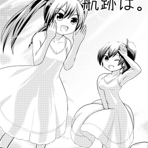 その白い航跡は。