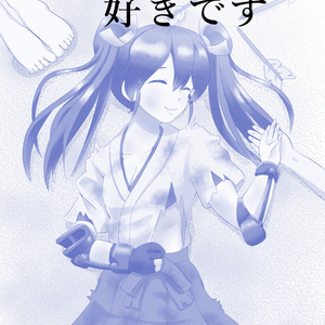 貴女が好きです。