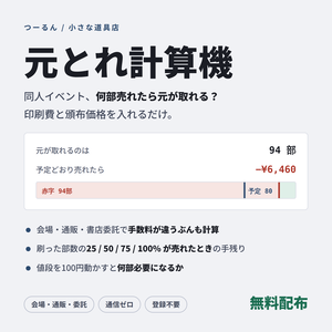 元とれ計算機｜同人イベントの損益分岐・部数・値段を決める計算機