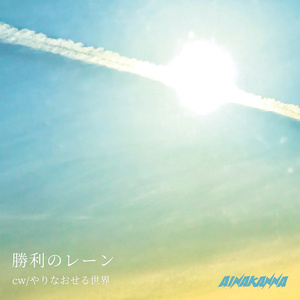勝利のレーン / やりなおせる世界