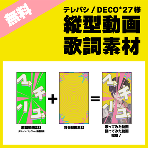 【無料歌詞素材】テレパシ-DECO*27様【背景素材】