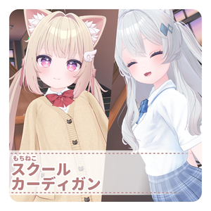 【ライム／シフォン／マヌカ用】もちねこスクールカーディガン