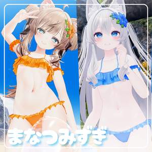 【3アバター対応】まなつみずぎ