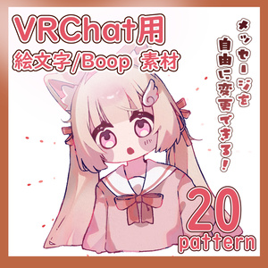 【VRC用】Boop/ステッカー 20種セット（こまどアバター）