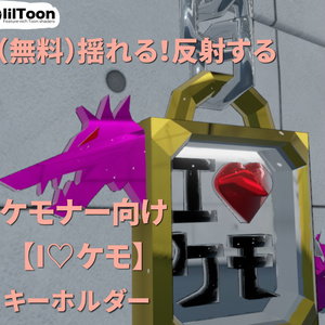 （無料）VRChat想定　ケモナー向け揺れる【I♡ケモ】キーホルダー