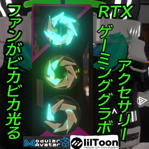 VRChat想定【光が回転！】RTXゲーミンググラボ風アクセサリー　MA/liltoon対応