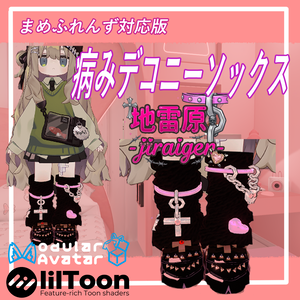 「VRChat用」病みデコニーソックス【まめふれんず対応】MA/liltoon対応