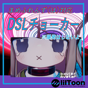 「VRChat用」まめふれんず対応【DSLチョーカー】MA/liltoon対応