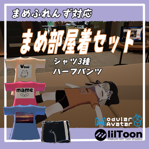 ★-free-無料★VRChat用「まめふれんず対応」まめ部屋着セット　MA/liltoon対応